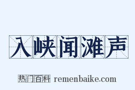 入峡闻滩声是什么意思的图片